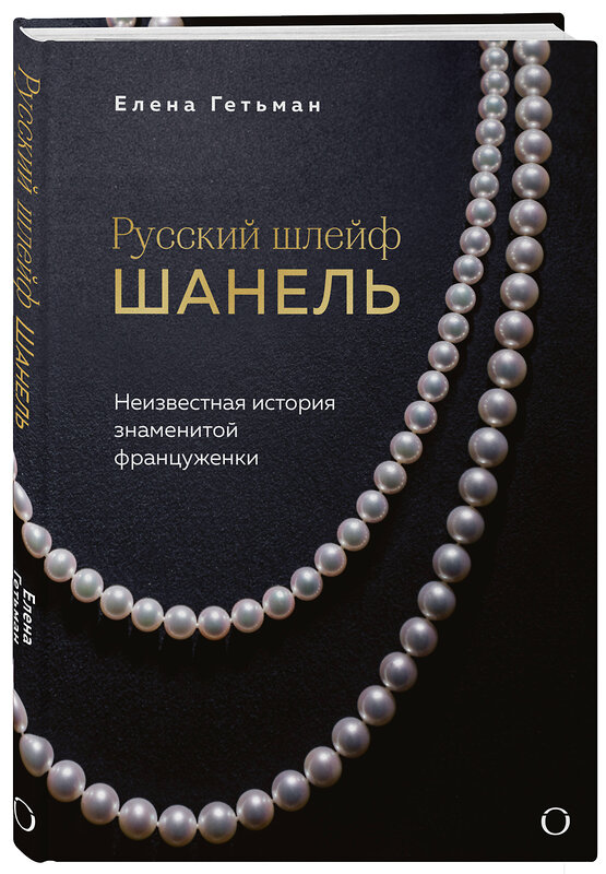 Эксмо Елена Гетьман "Русский шлейф Шанель. Неизвестная история знаменитой француженки" 551137 978-5-04-213967-3