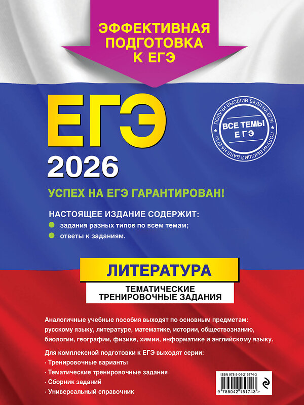 Эксмо Е. А. Самойлова "ЕГЭ-2026. Литература. Тематические тренировочные задания" 551143 978-5-04-215174-3