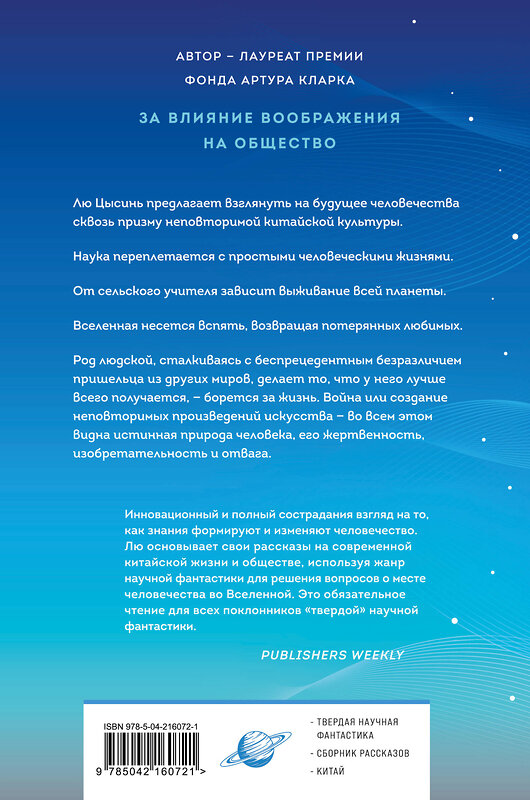 Эксмо Лю Цысинь "Удержать небо" 551149 978-5-04-216072-1