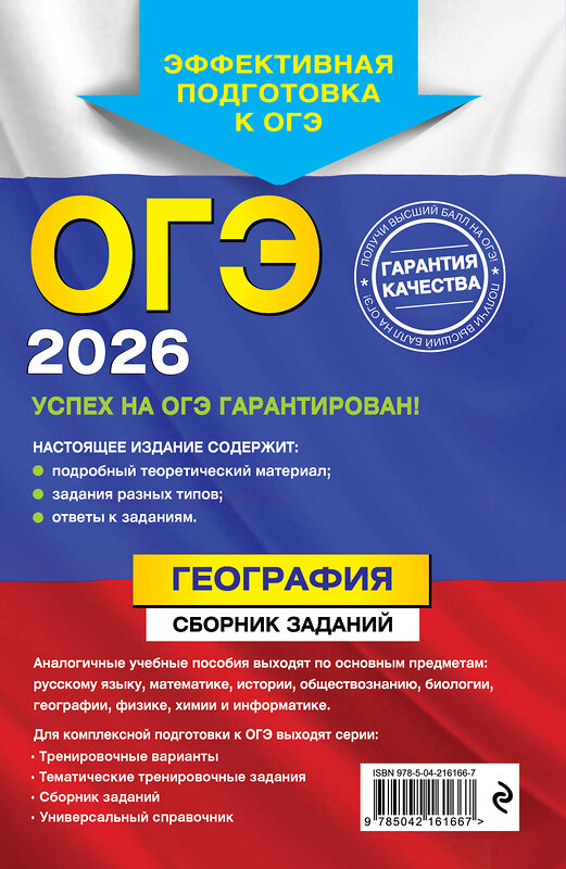 Эксмо Ю. А. Соловьева, А. Б. Эртель "ОГЭ-2026. География. Сборник заданий" 551151 978-5-04-216166-7