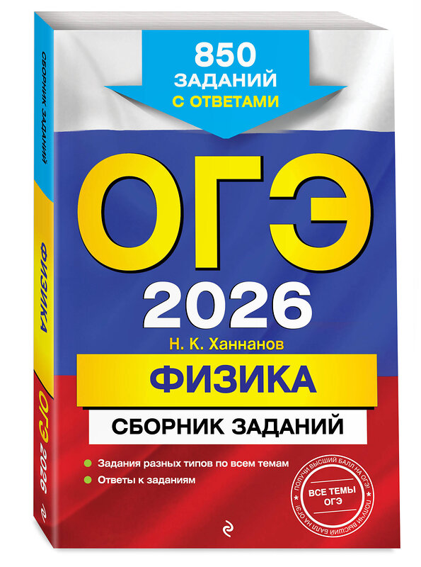 Эксмо Н. К. Ханнанов "ОГЭ-2026. Физика. Сборник заданий: 850 заданий с ответами" 551153 978-5-04-216164-3