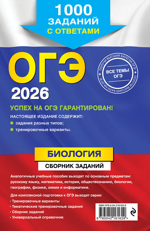 Эксмо Г. И. Лернер "ОГЭ-2026. Биология. Сборник заданий: 1000 заданий с ответами" 551155 978-5-04-216162-9