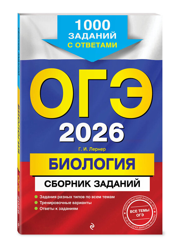 Эксмо Г. И. Лернер "ОГЭ-2026. Биология. Сборник заданий: 1000 заданий с ответами" 551155 978-5-04-216162-9