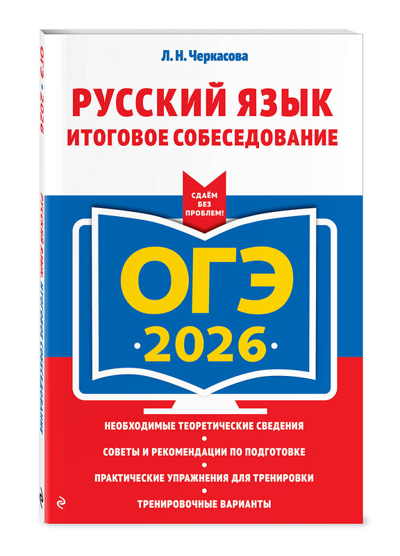 Эксмо Л. Н. Черкасова "ОГЭ-2026. Русский язык. Итоговое собеседование" 551157 978-5-04-216333-3