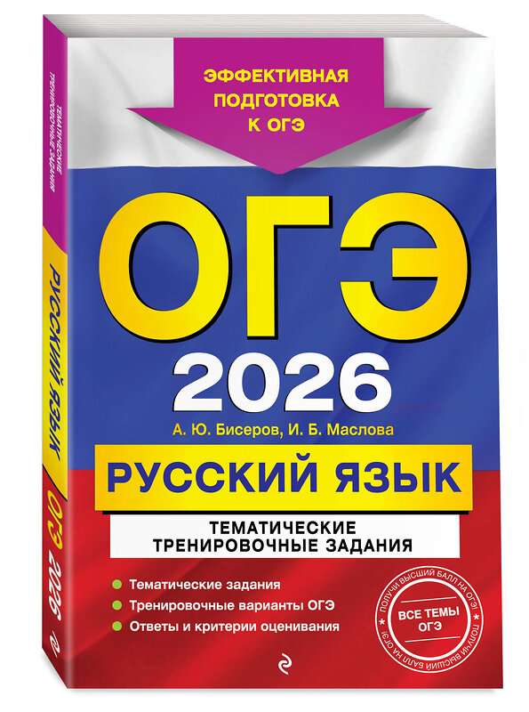 Эксмо А. Ю. Бисеров, И. Б. Маслова "ОГЭ-2026. Русский язык. Тематические тренировочные задания" 551158 978-5-04-216351-7