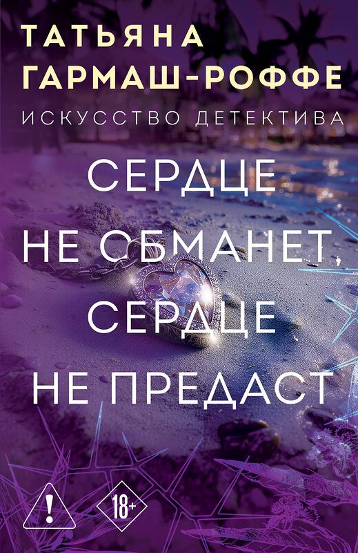 Эксмо Татьяна Гармаш-Роффе "Сердце не обманет, сердце не предаст" 551161 978-5-04-223726-3
