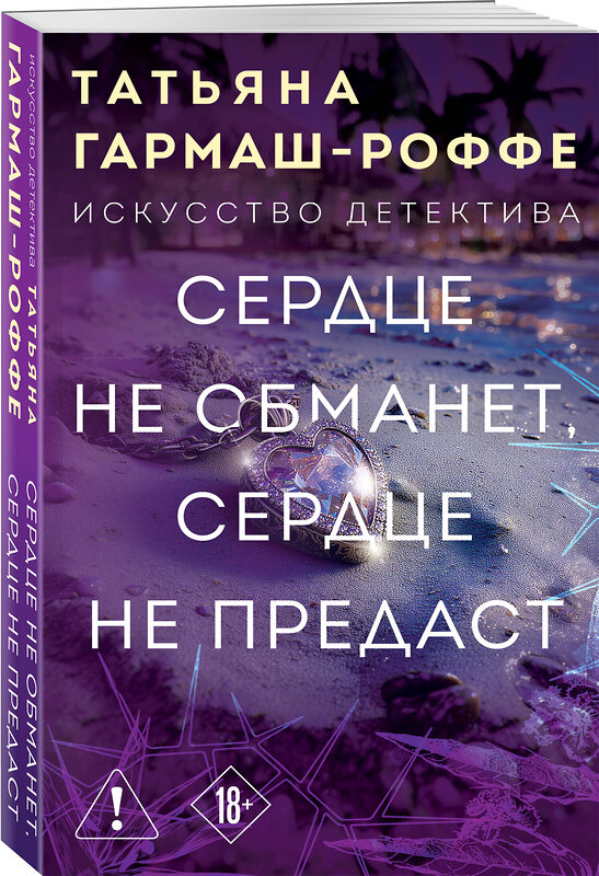 Эксмо Татьяна Гармаш-Роффе "Сердце не обманет, сердце не предаст" 551161 978-5-04-223726-3
