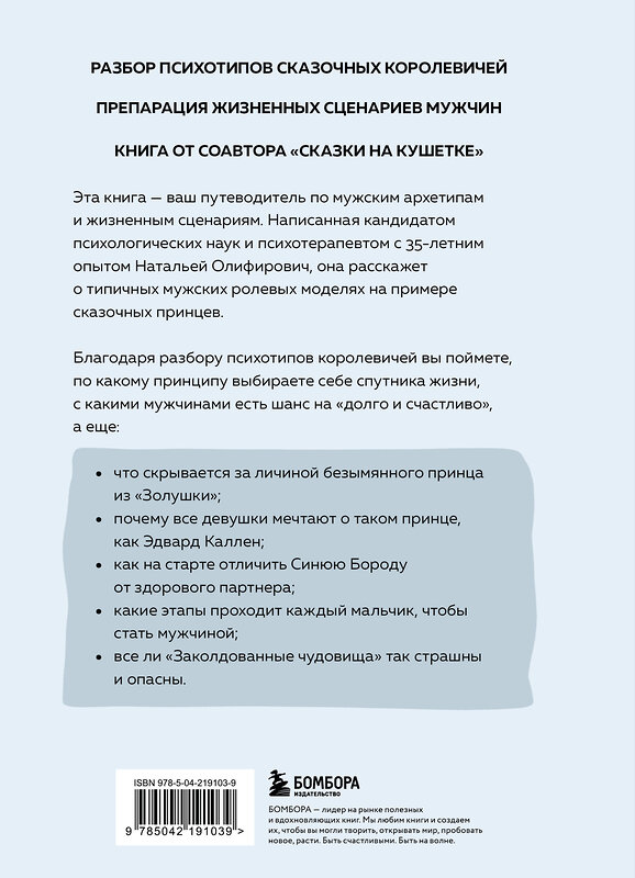 Эксмо Наталья Олифирович "Фальшивые принцы. Разрушительные мужские сценарии в сказках и в жизни" 551162 978-5-04-219103-9