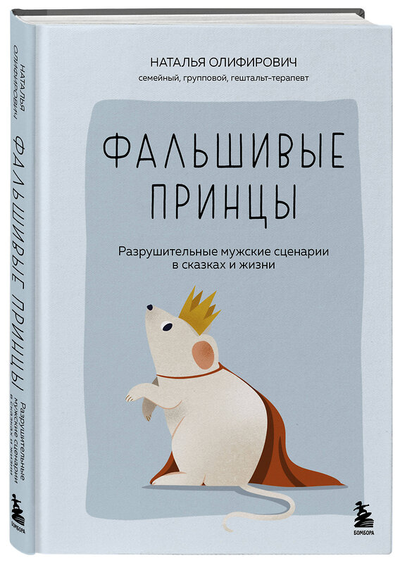 Эксмо Наталья Олифирович "Фальшивые принцы. Разрушительные мужские сценарии в сказках и в жизни" 551162 978-5-04-219103-9