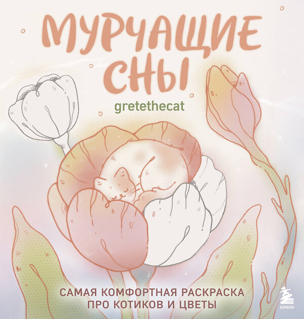 Эксмо gretethecat "Мурчащие сны. Самая комфортная раскраска про котиков и цветы" 551163 978-5-04-218737-7