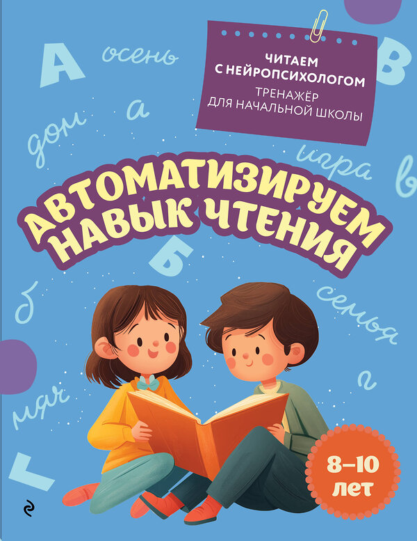 Эксмо Е. Н. Емельянова "Автоматизируем навык чтения: для детей 8-10 лет" 551164 978-5-04-218783-4