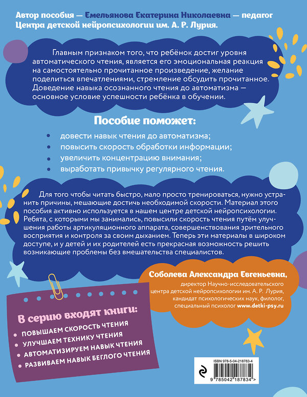 Эксмо Е. Н. Емельянова "Автоматизируем навык чтения: для детей 8-10 лет" 551164 978-5-04-218783-4