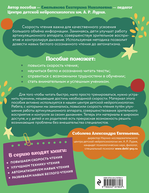Эксмо Е. Н. Емельянова "Повышаем скорость чтения: для детей 7-8 лет" 551166 978-5-04-218780-3