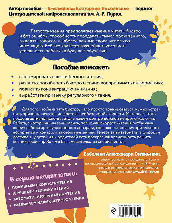 Эксмо Е. Н. Емельянова "Развиваем навык беглого чтения: для детей 7-9 лет" 551167 978-5-04-218784-1