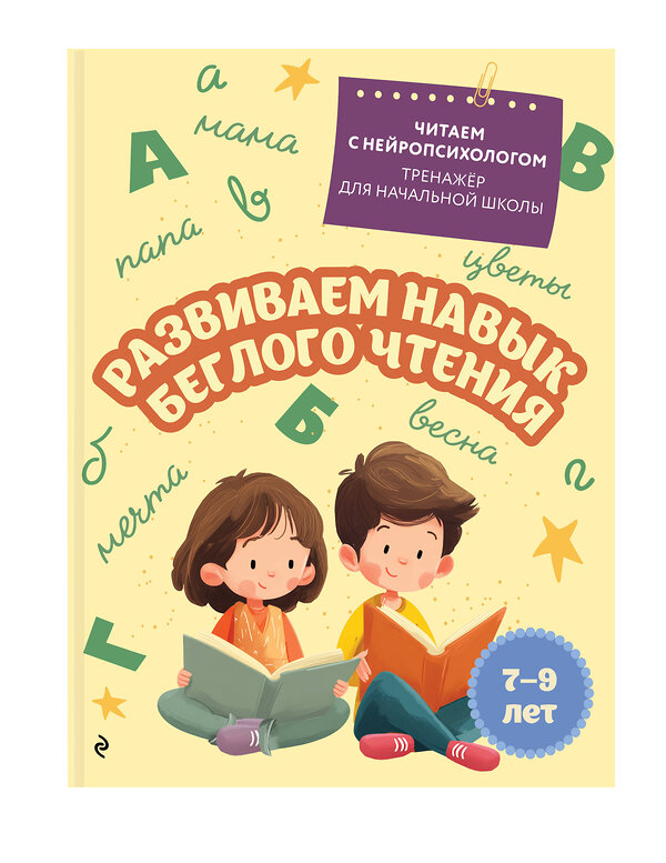 Эксмо Е. Н. Емельянова "Развиваем навык беглого чтения: для детей 7-9 лет" 551167 978-5-04-218784-1