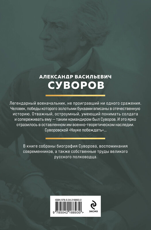 Эксмо Александр Васильевич Суворов "Суворов. Наука побеждать" 551168 978-5-04-218893-0