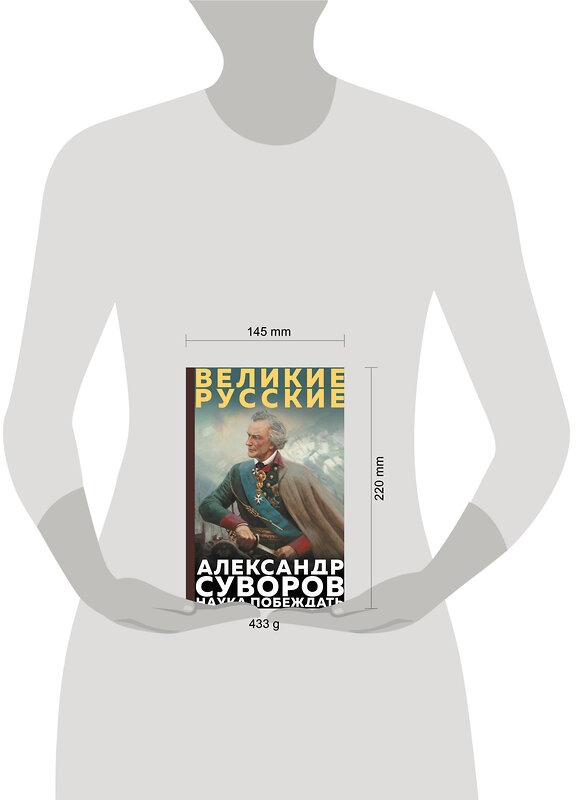 Эксмо Александр Васильевич Суворов "Суворов. Наука побеждать" 551168 978-5-04-218893-0