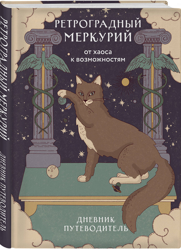Эксмо Ангелина Ярова "Ретроградный Меркурий. От хаоса к возможностям. Дневник-путеводитель" 551170 978-5-04-219052-0