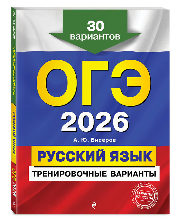 Эксмо А. Ю. Бисеров "ОГЭ-2026. Русский язык. Тренировочные варианты. 30 вариантов" 551174 978-5-04-219575-4