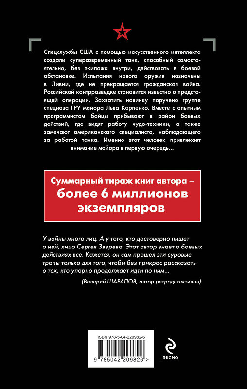 Эксмо Сергей Зверев "Код войны" 551177 978-5-04-220982-6