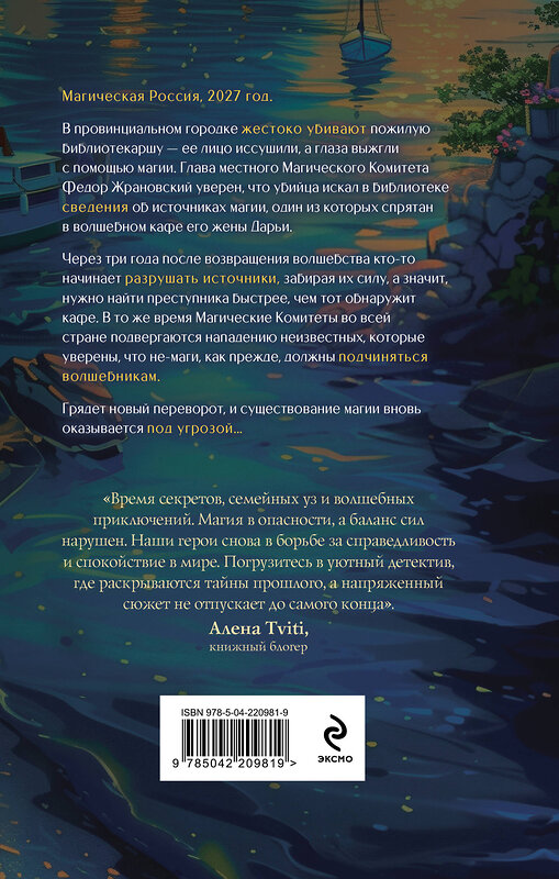Эксмо Алина Потехина "Магия живет три года" 551178 978-5-04-220981-9
