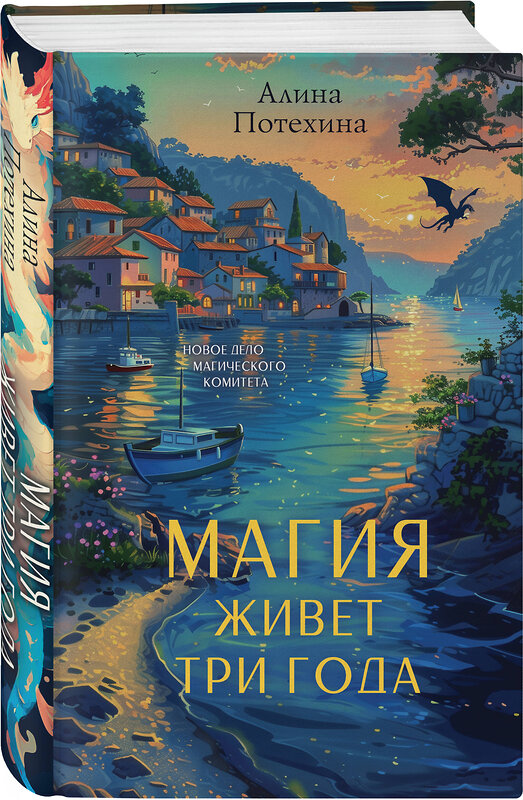 Эксмо Алина Потехина "Магия живет три года" 551178 978-5-04-220981-9