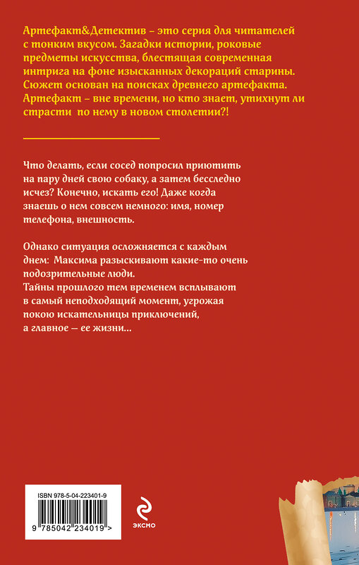 Эксмо Наталья Александрова "Рукопись антиквара" 551179 978-5-04-223401-9