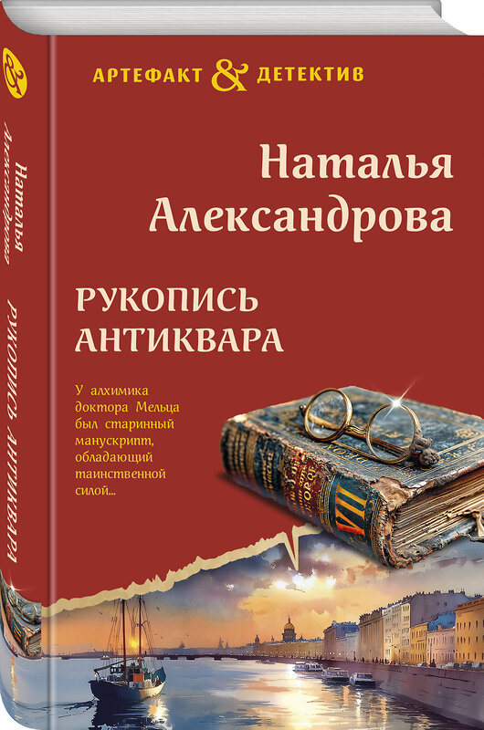 Эксмо Наталья Александрова "Рукопись антиквара" 551179 978-5-04-223401-9