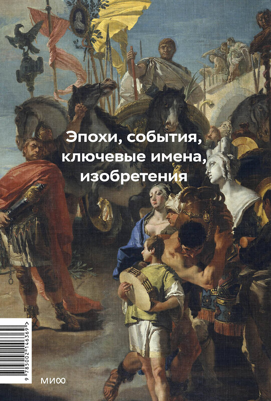 Эксмо Георгий Филатов "Главное в мировой истории. Эпохи, события, ключевые имена, изобретения" 551180 978-5-00214-636-9