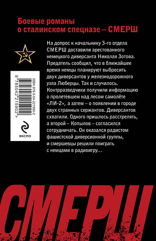 Эксмо Евгений Сухов "Связной" 551184 978-5-04-221590-2