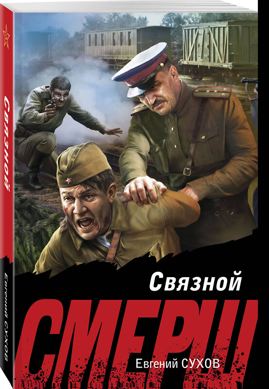 Эксмо Евгений Сухов "Связной" 551184 978-5-04-221590-2