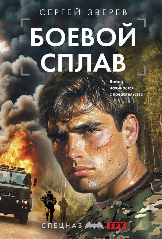 Эксмо Сергей Зверев "Боевой сплав" 551190 978-5-04-221608-4