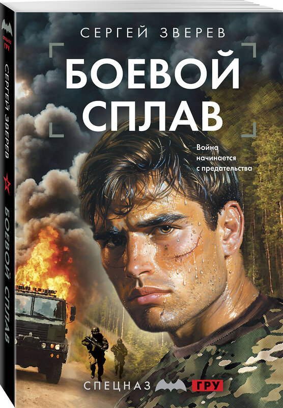 Эксмо Сергей Зверев "Боевой сплав" 551190 978-5-04-221608-4