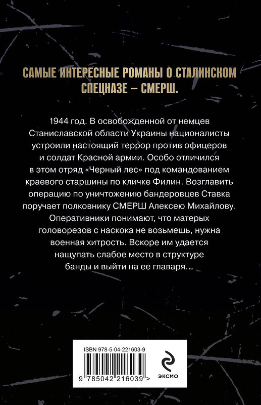 Эксмо Евгений Сухов "Лесная банда" 551192 978-5-04-221603-9