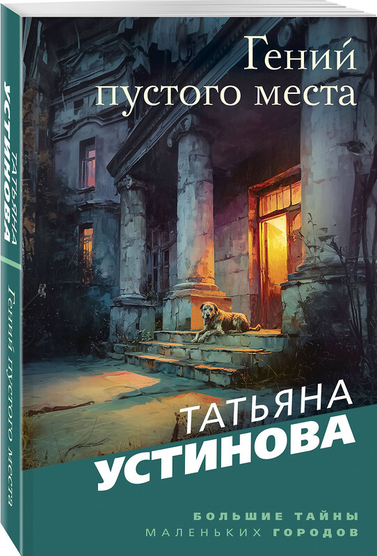 Эксмо Татьяна Устинова "Гений пустого места" 551198 978-5-04-225089-7