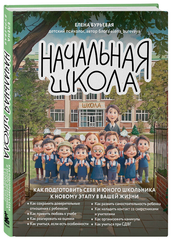 Эксмо Елена Бурьевая "Начальная школа. Как подготовить себя и юного школьника к новому этапу в вашей жизни" 551203 978-5-04-223396-8
