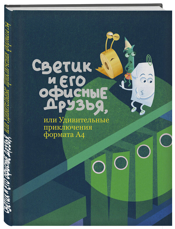 Эксмо "Светик и его офисные друзья, или Удивительные приключения формата А4" 551204 978-5-6053208-0-7