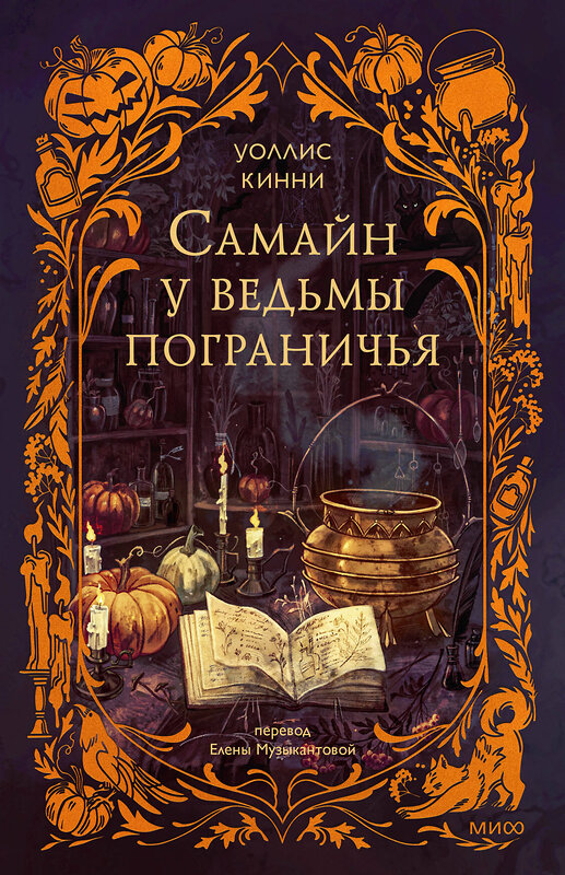 Эксмо Уоллис Кинни "Самайн у ведьмы пограничья" 551205 978-5-00250-414-5