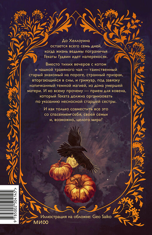 Эксмо Уоллис Кинни "Самайн у ведьмы пограничья" 551205 978-5-00250-414-5