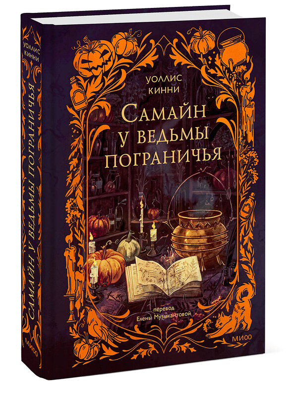 Эксмо Уоллис Кинни "Самайн у ведьмы пограничья" 551205 978-5-00250-414-5