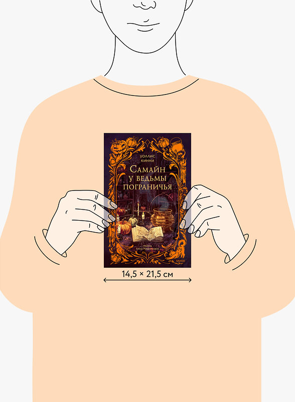 Эксмо Уоллис Кинни "Самайн у ведьмы пограничья" 551205 978-5-00250-414-5