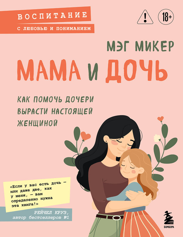 Эксмо Мэг Микер "Мама и дочь. Как помочь дочери вырасти настоящей женщиной" 551207 978-5-04-224109-3