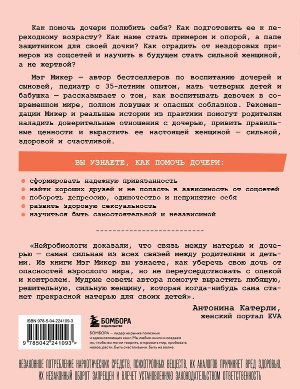 Эксмо Мэг Микер "Мама и дочь. Как помочь дочери вырасти настоящей женщиной" 551207 978-5-04-224109-3
