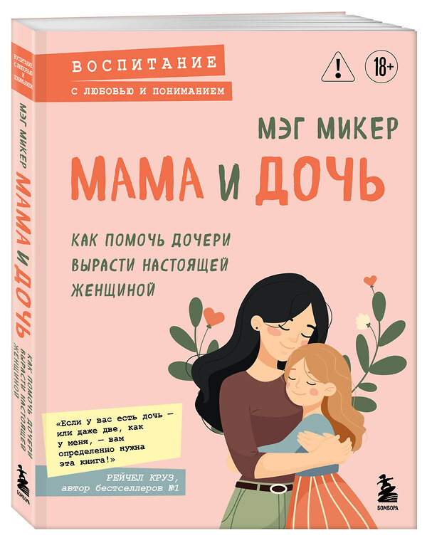 Эксмо Мэг Микер "Мама и дочь. Как помочь дочери вырасти настоящей женщиной" 551207 978-5-04-224109-3