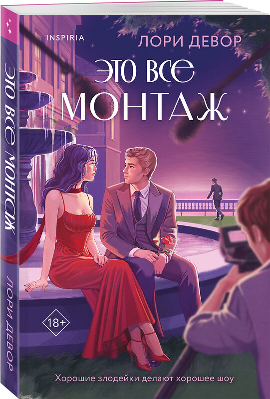 Эксмо Лори Девор "Это все монтаж" 551216 978-5-04-203962-1