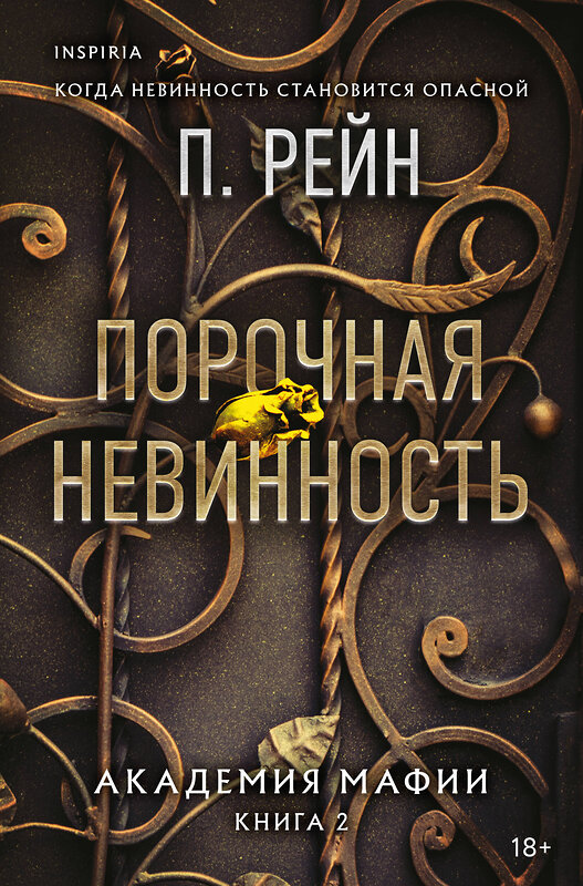 Эксмо П. Рейн "Порочная невинность" 551217 978-5-04-210322-3