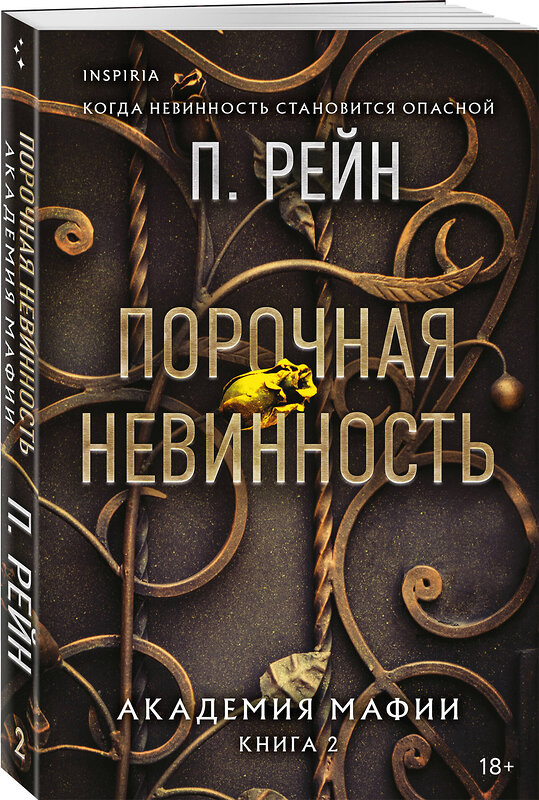 Эксмо П. Рейн "Порочная невинность" 551217 978-5-04-210322-3
