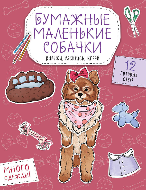 Эксмо Гончарова К.Э. "Бумажные маленькие собачки (французский бульдог. мопс, шпиц и др.) Вырежи, раскрась, играй. 12 готовых схем" 551219 978-5-04-208654-0