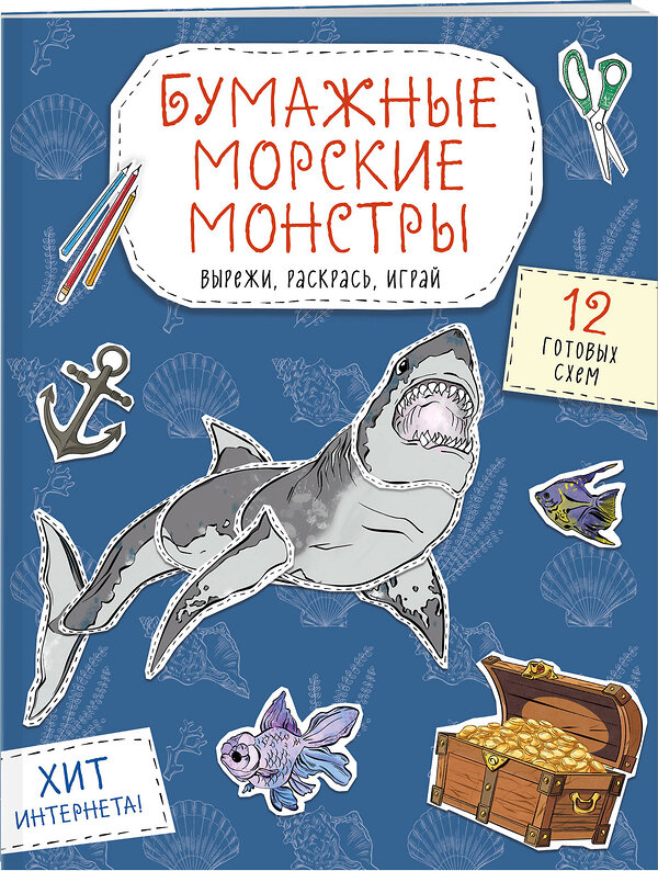 Эксмо Дзлиева К.Р. "Бумажные морские монстры (акула, осьминог и др.) Вырежи, раскрась, играй. 12 готовых схем" 551220 978-5-04-208651-9