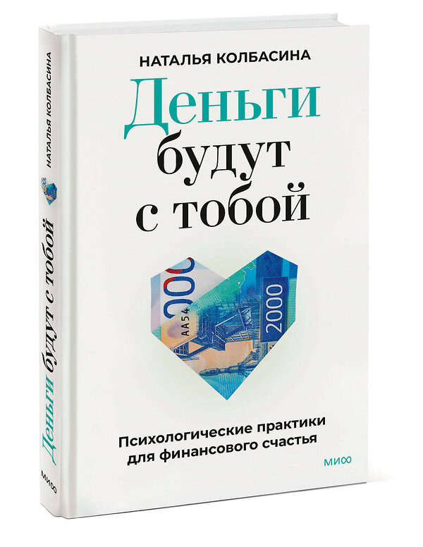 Эксмо Наталья Колбасина "Деньги будут с тобой. Психологические практики для финансового счастья" 551221 978-5-00250-239-4